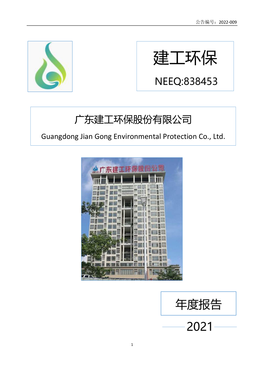 838453_2021_建工环保_2021年年度报告_2022-04-19.pdf_第1页