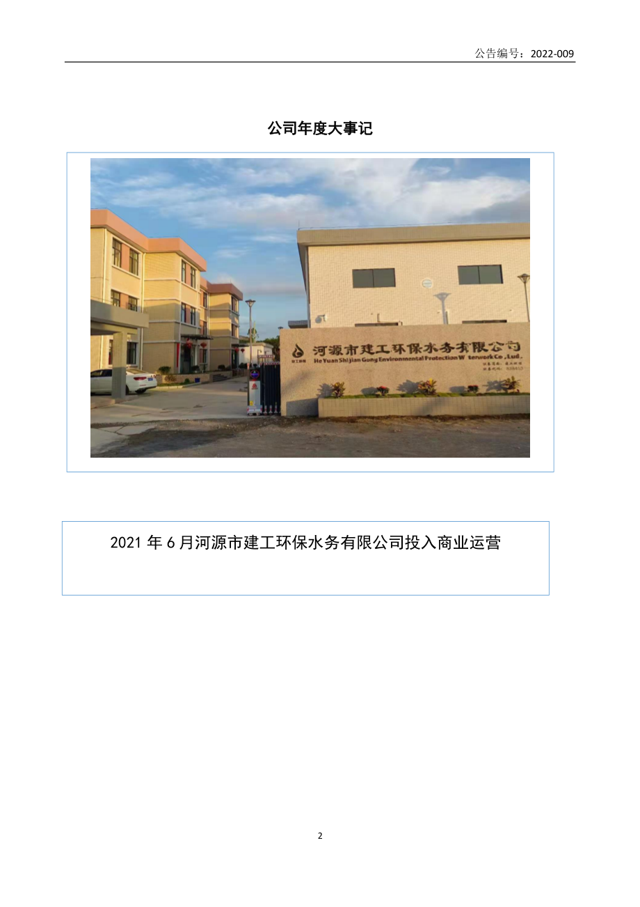 838453_2021_建工环保_2021年年度报告_2022-04-19.pdf_第2页