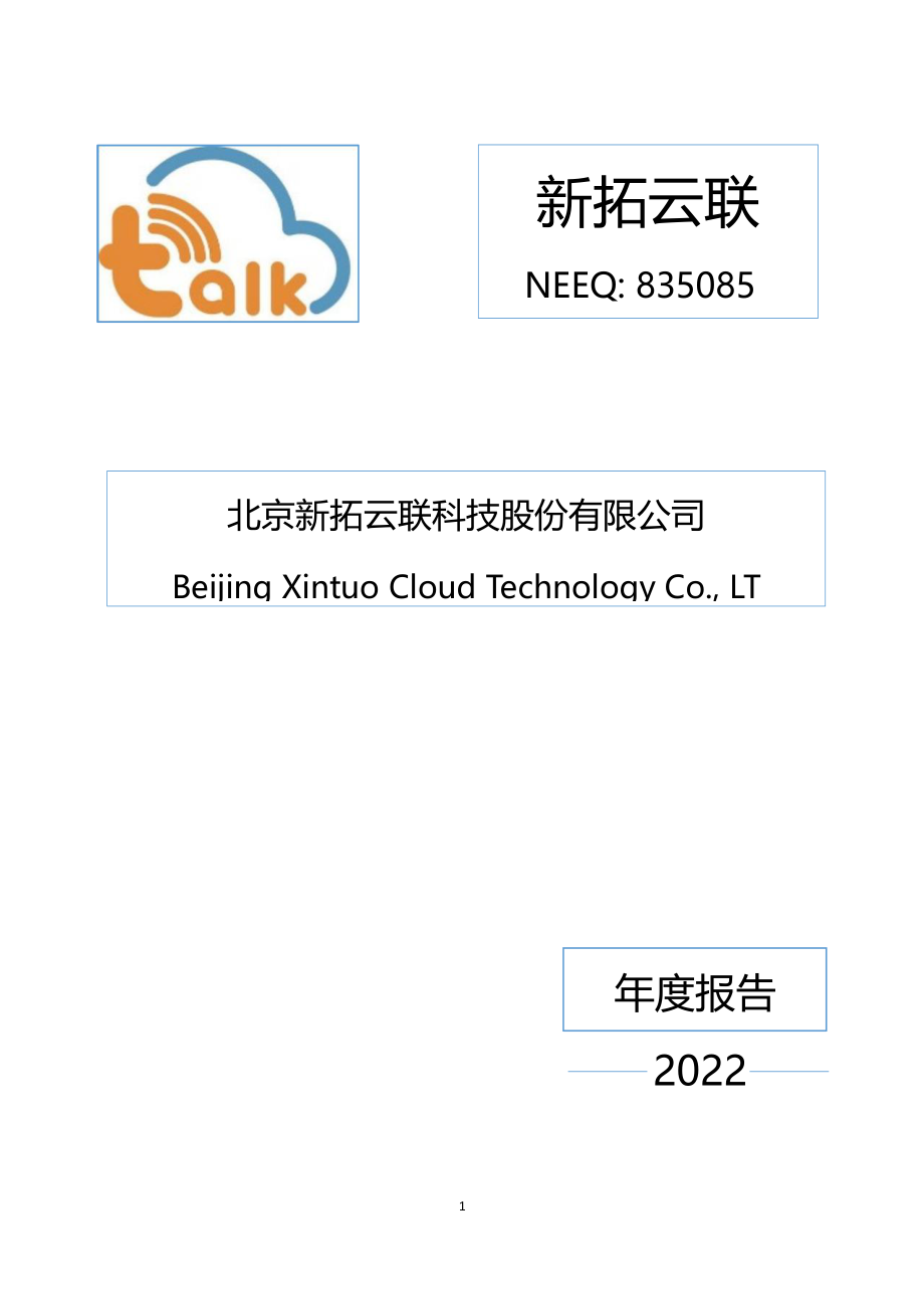 835085_2022_新拓云联_2022年年度报告_2023-03-21.pdf_第1页