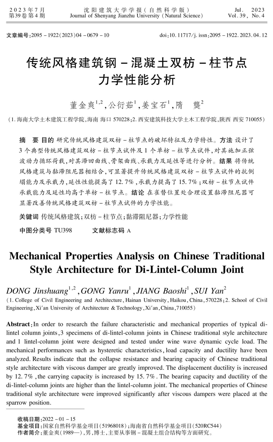 传统风格建筑钢-混凝土双枋-柱节点力学性能分析.pdf_第1页