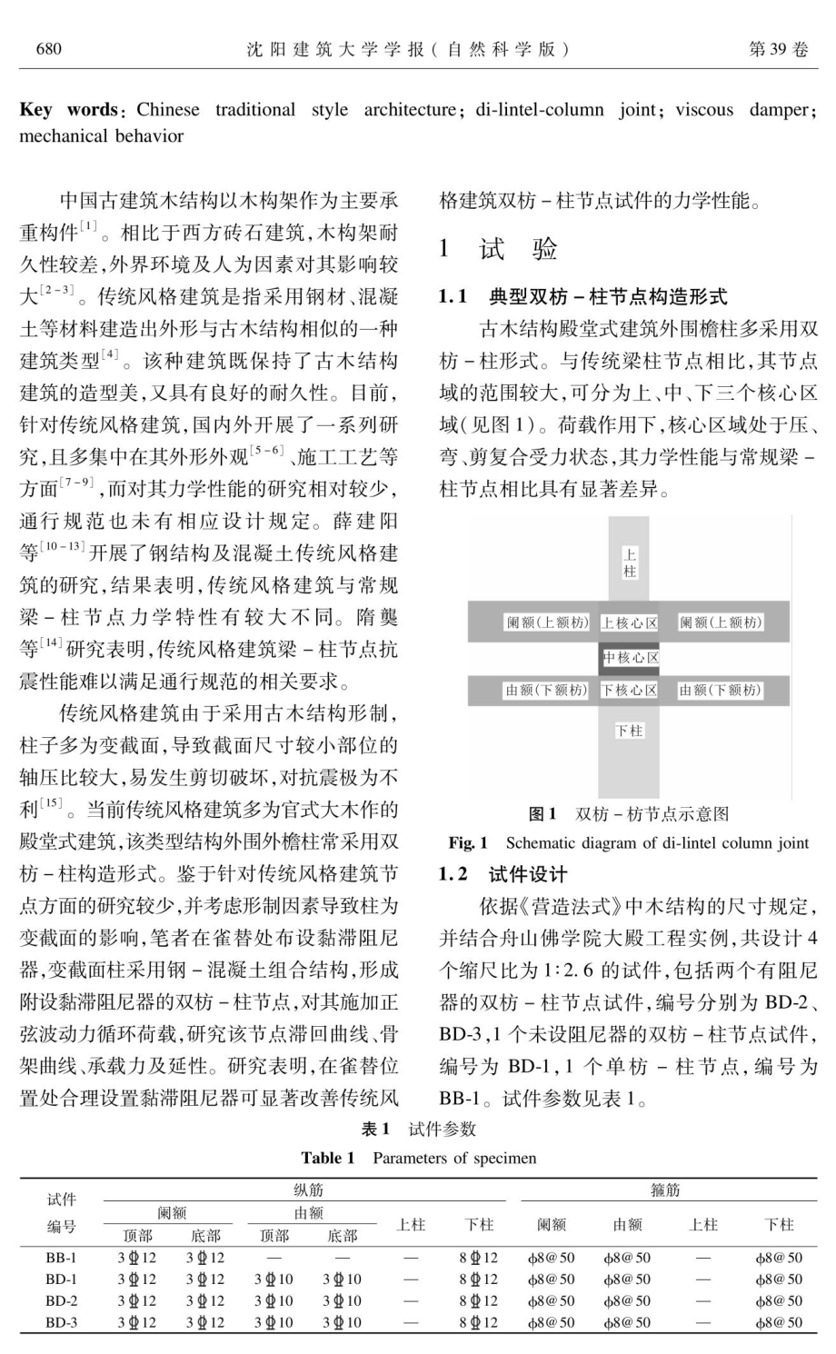 传统风格建筑钢-混凝土双枋-柱节点力学性能分析.pdf_第2页