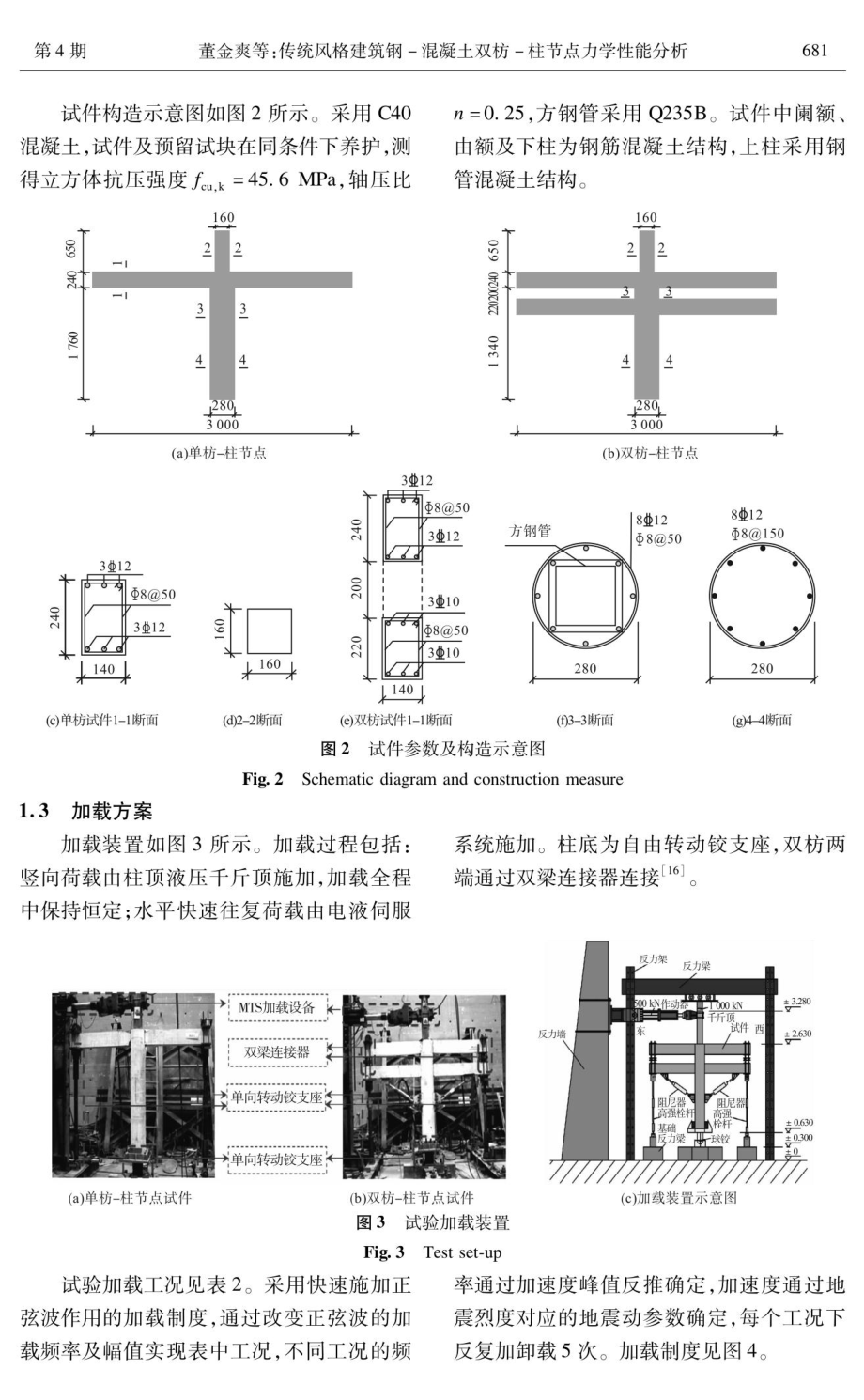 传统风格建筑钢-混凝土双枋-柱节点力学性能分析.pdf_第3页