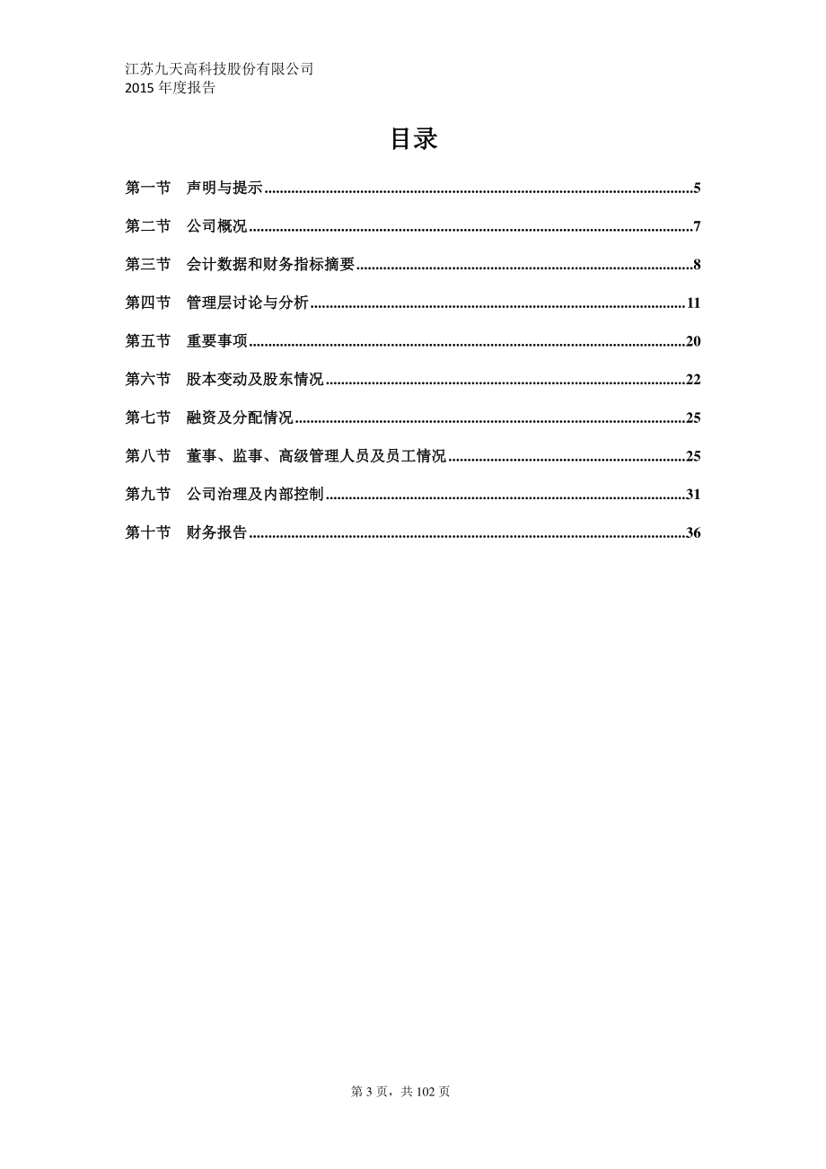 832440_2015_九天高科_2015年年度报告_2016-04-19.pdf_第3页