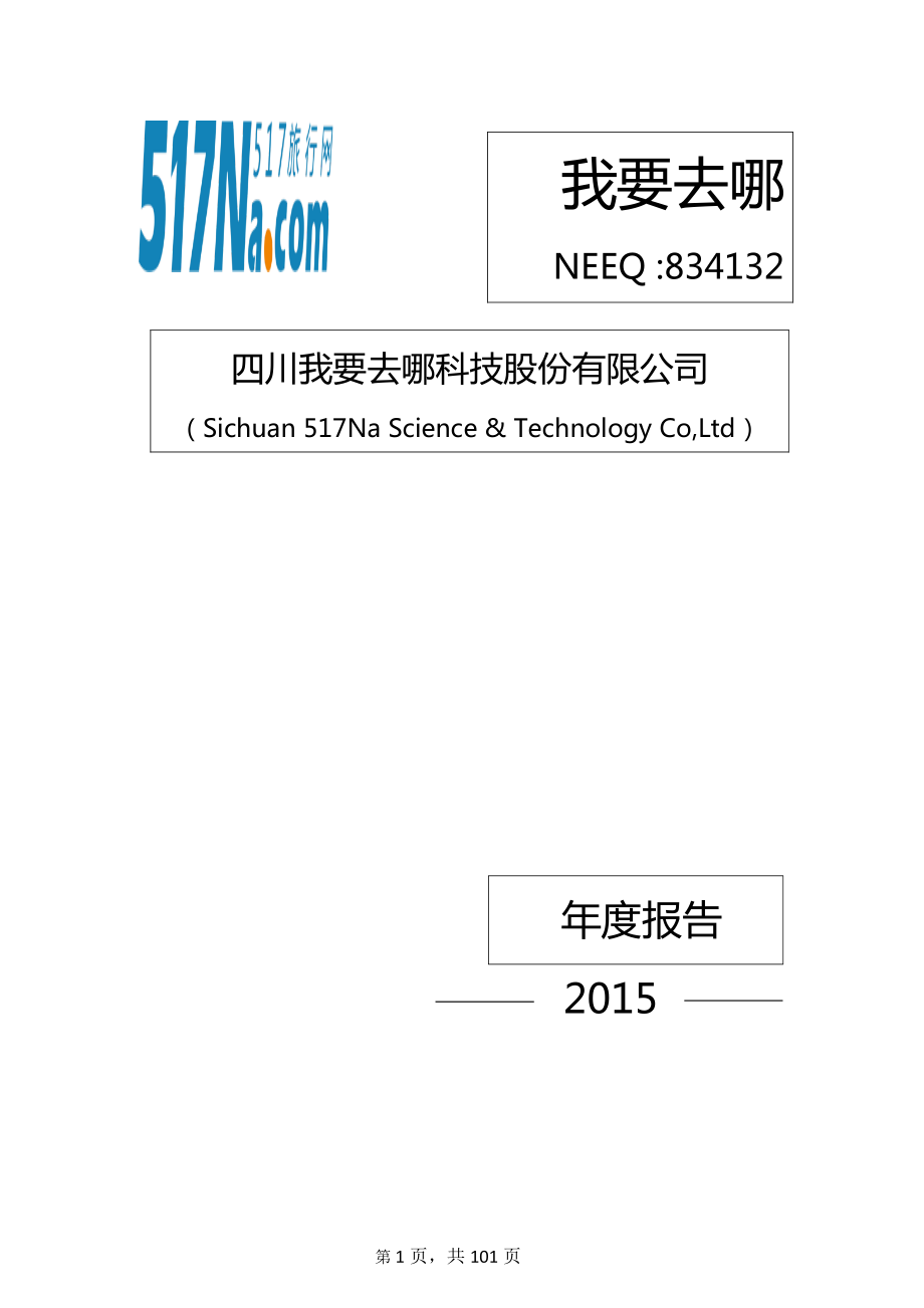 834132_2015_我要去哪_2015年年度报告_2016-03-21.pdf_第1页