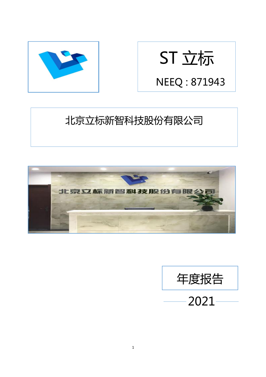 871943_2021_ST立标_2021年年度报告_2022-04-28.pdf_第1页