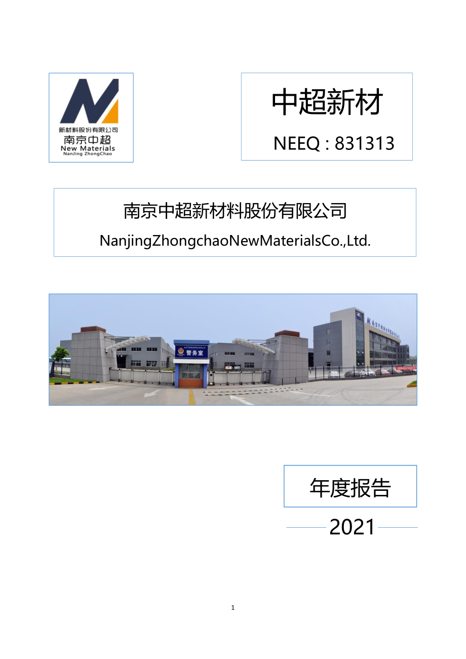 831313_2021_中超新材_2021年年度报告_2022-04-21.pdf_第1页