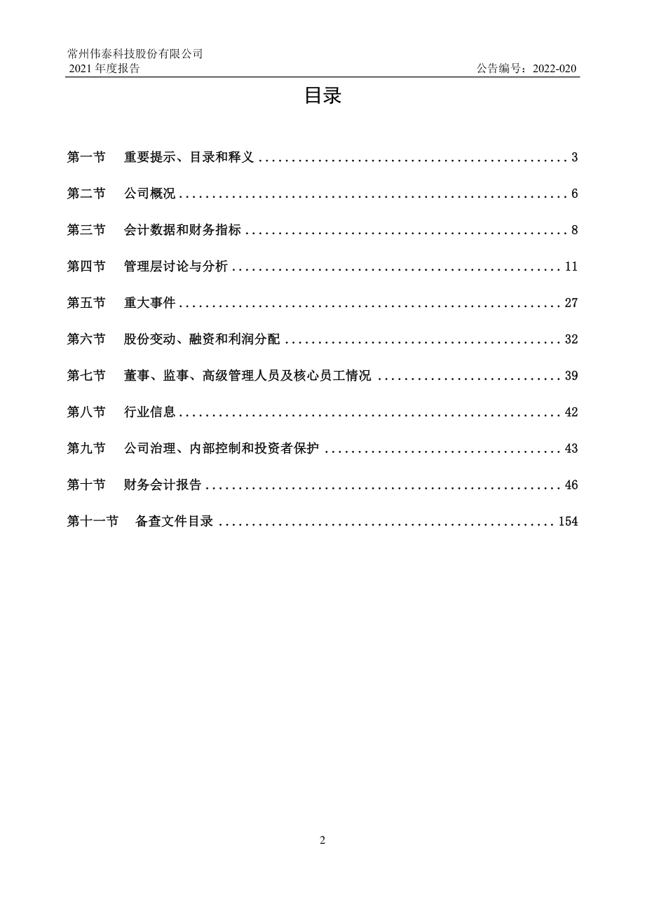 839874_2021_伟泰科技_2021年年度报告_2022-04-25.pdf_第2页