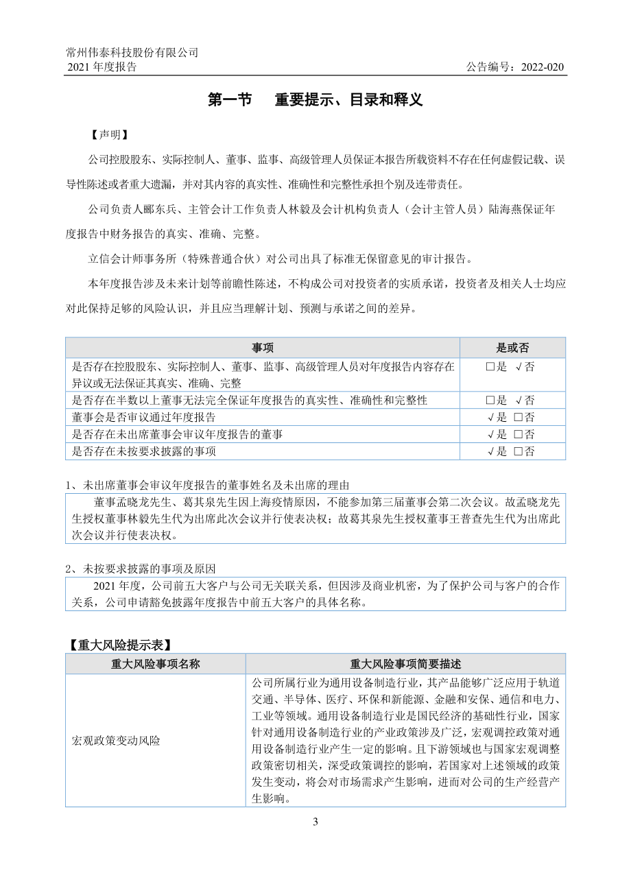 839874_2021_伟泰科技_2021年年度报告_2022-04-25.pdf_第3页