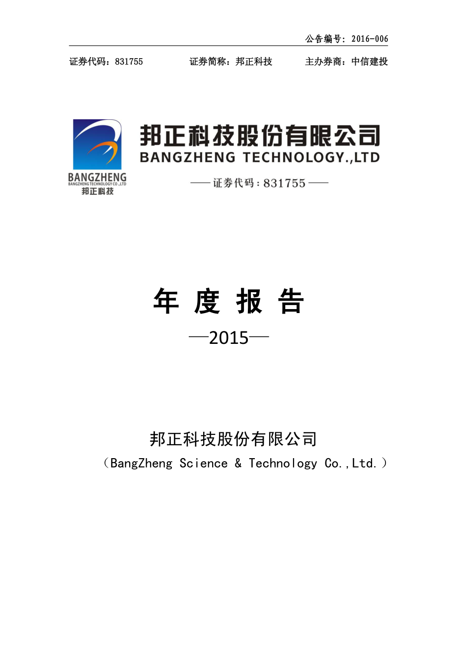 831755_2015_邦正科技_2015年年度报告_2016-02-17.pdf_第1页