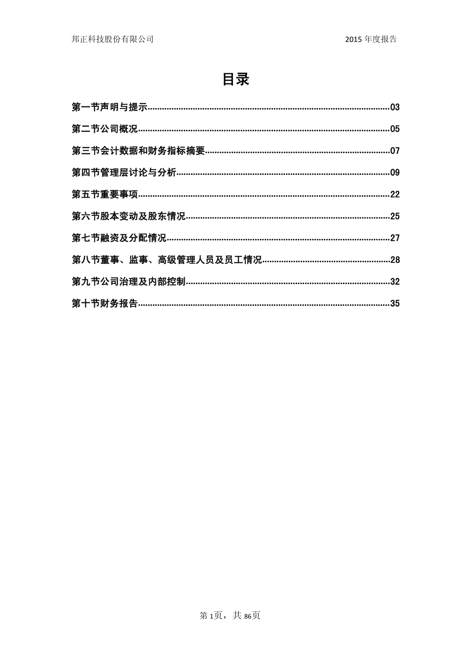 831755_2015_邦正科技_2015年年度报告_2016-02-17.pdf_第3页