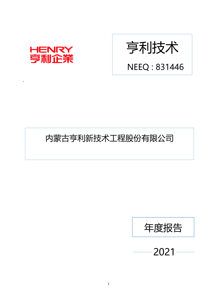 831446_2021_亨利技术_2021年年度报告_2022-08-28.pdf_第1页