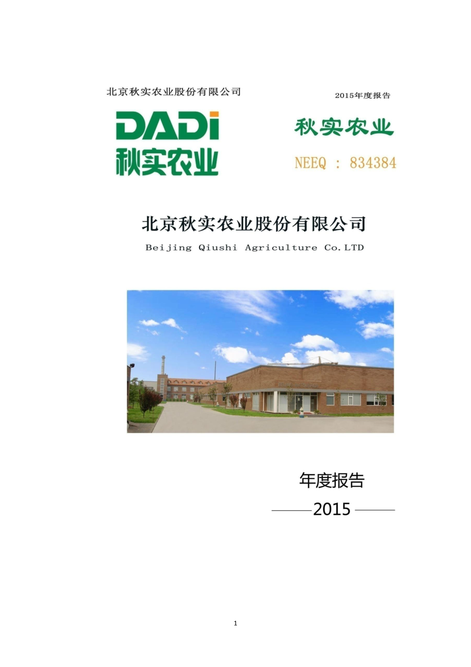 834384_2015_秋实农业_2015年年度报告_2016-03-29.pdf_第1页