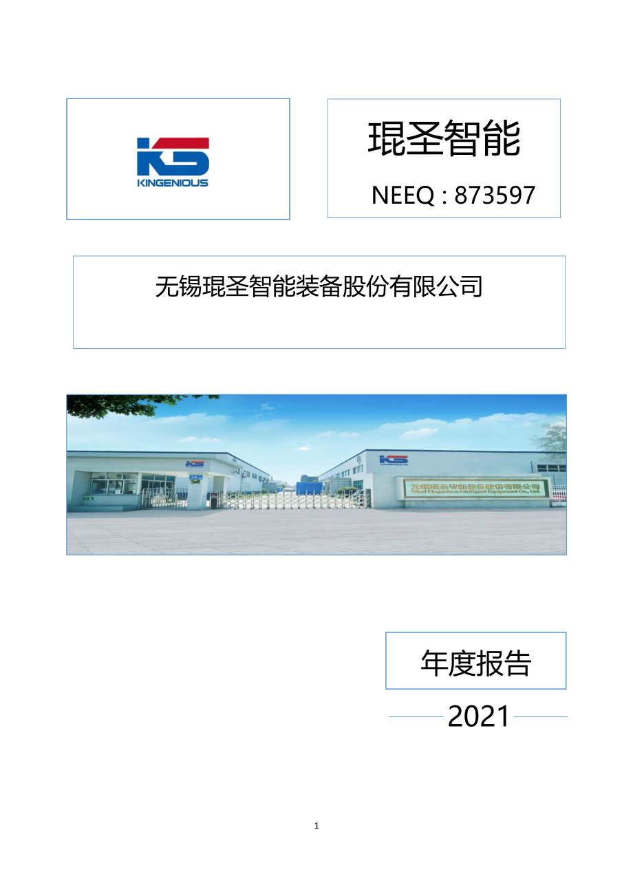 873597_2021_琨圣智能_2021年年度报告_2022-04-19.pdf_第1页