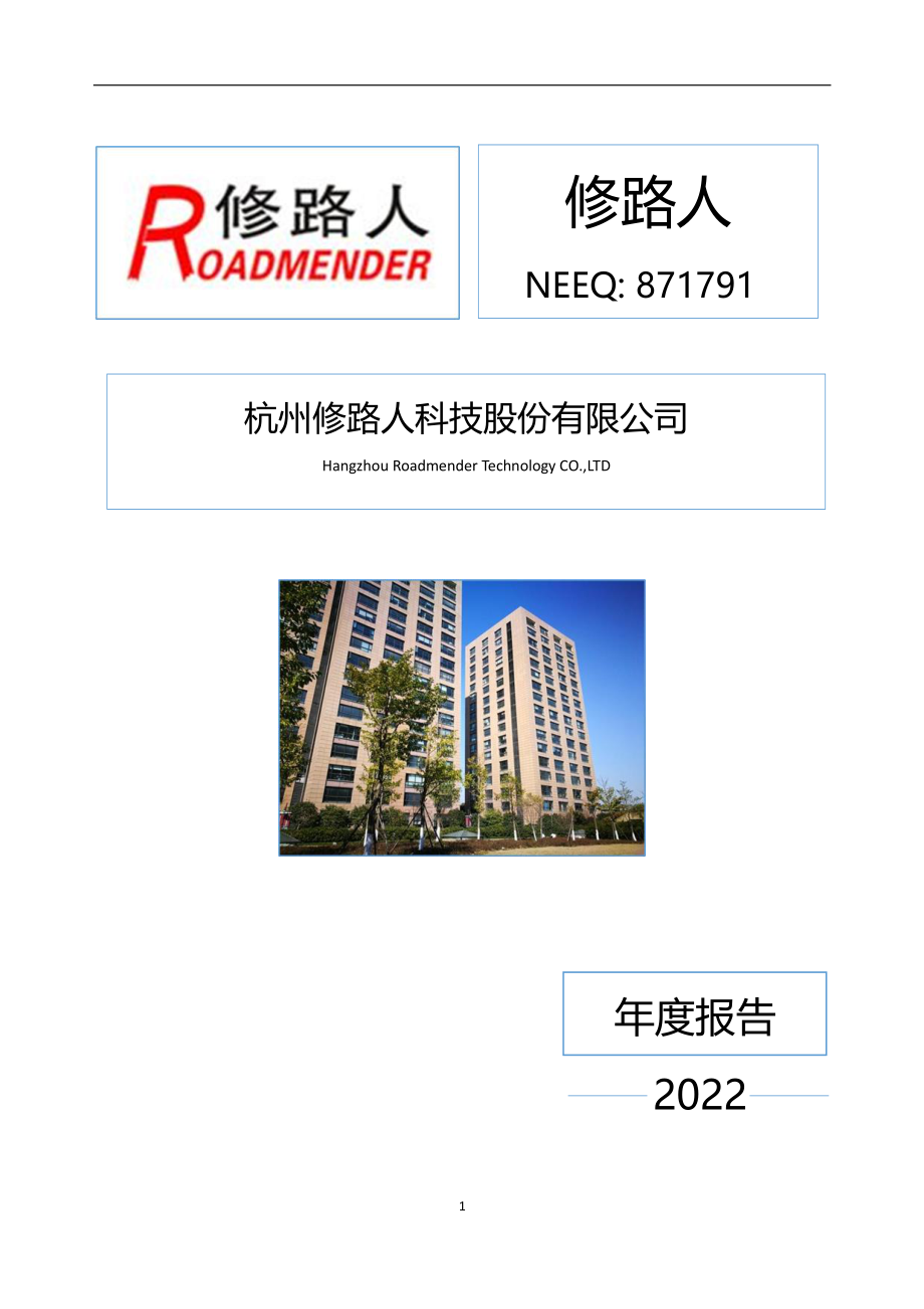 871791_2022_修路人_2022年年度报告_2023-04-26.pdf_第1页