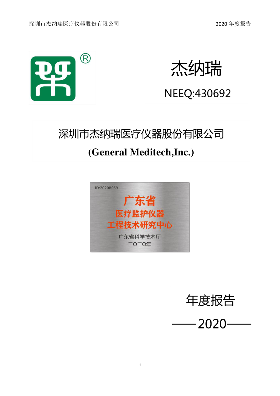 430692_2020_杰纳瑞_2020年年度报告_2021-03-25.pdf_第1页