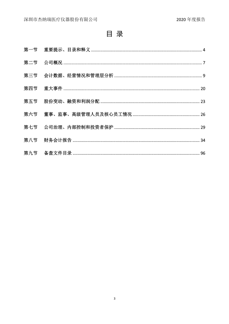 430692_2020_杰纳瑞_2020年年度报告_2021-03-25.pdf_第3页