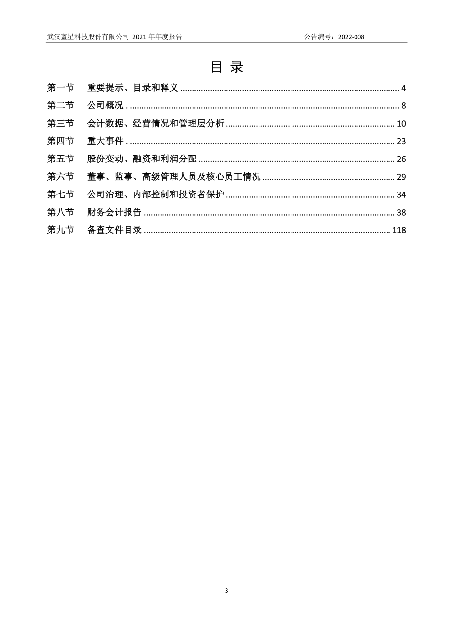 430570_2021_蓝星科技_2021年年度报告_2022-04-20.pdf_第3页