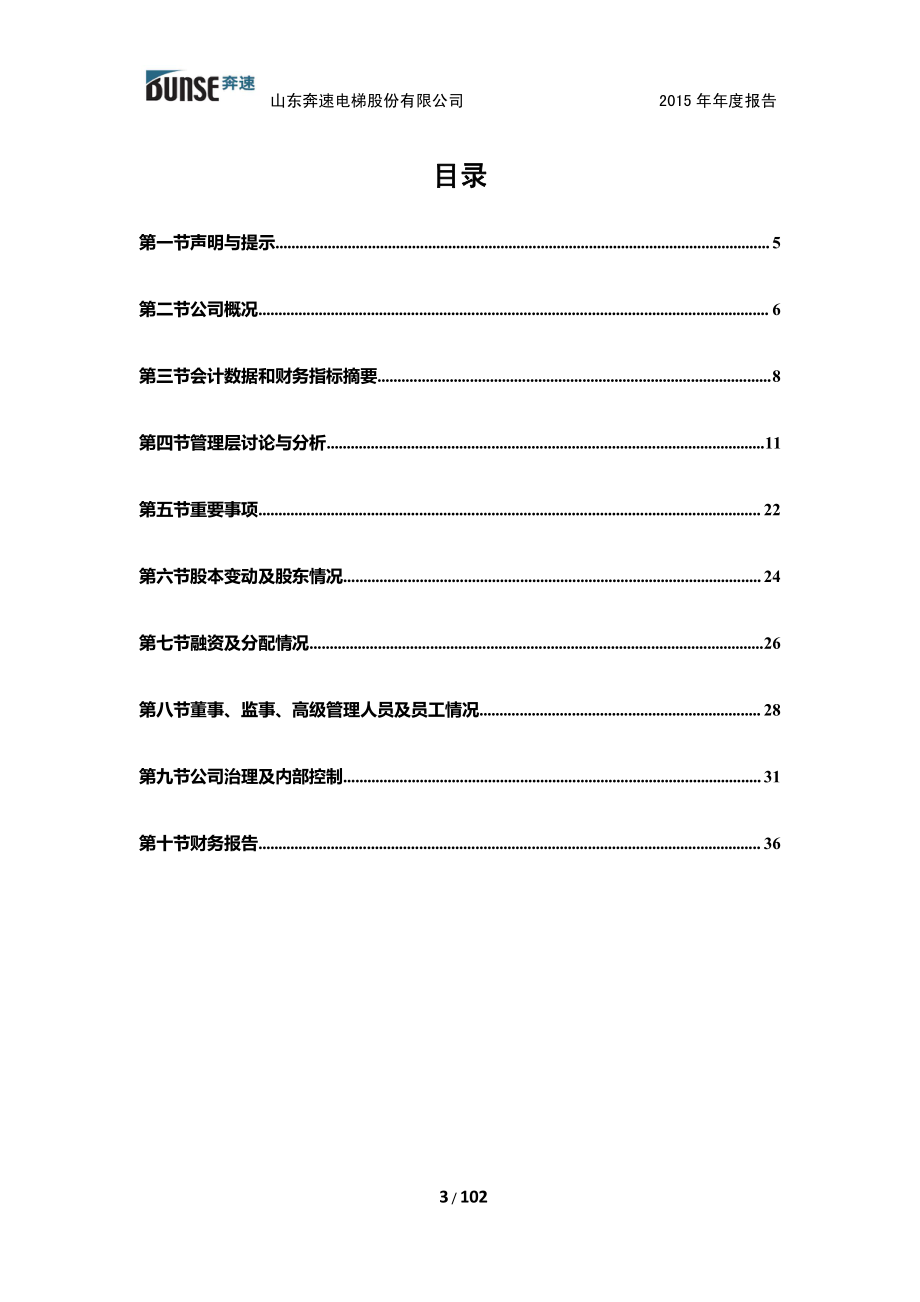 831605_2015_奔速电梯_山东奔速电梯股份有限公司2015年年度报告_2016-04-13.pdf_第3页