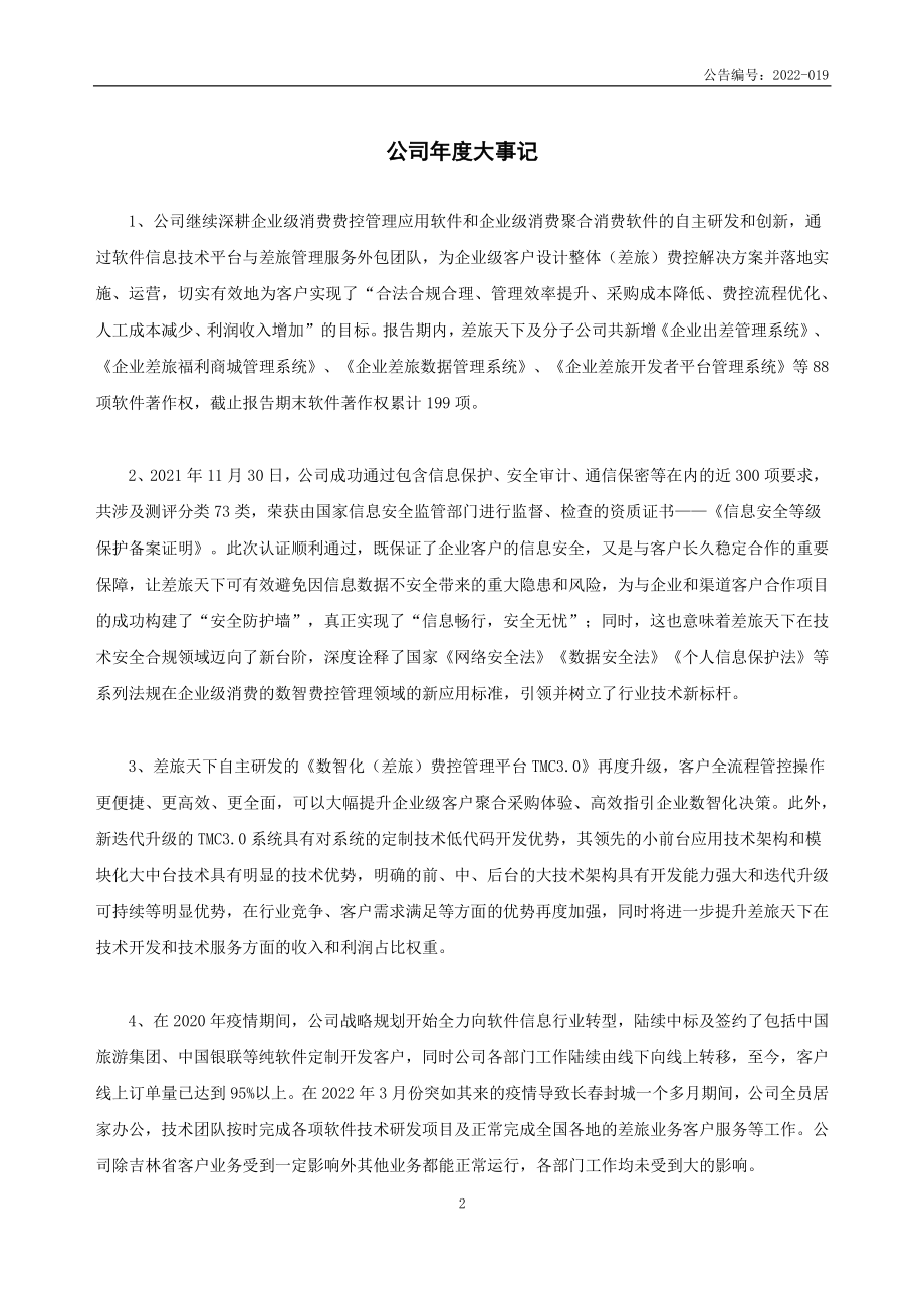 430578_2021_差旅天下_2021年年度报告_2023-04-26.pdf_第2页