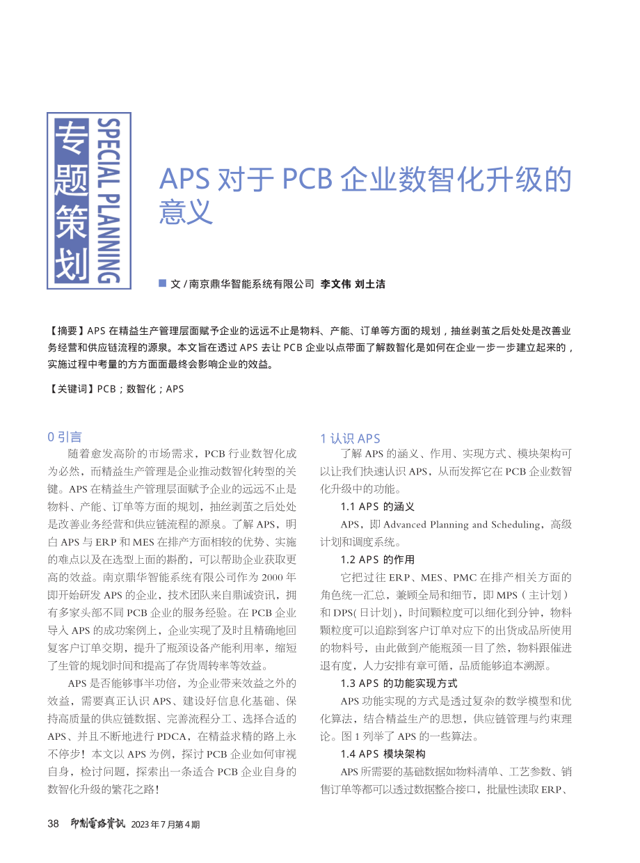 APS对于PCB企业数智化升级的意义.pdf_第1页