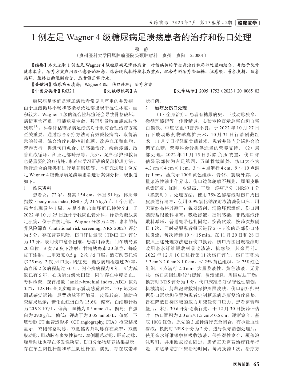 1例左足Wagner 4级糖尿病足溃疡患者的治疗和伤口处理.pdf_第1页