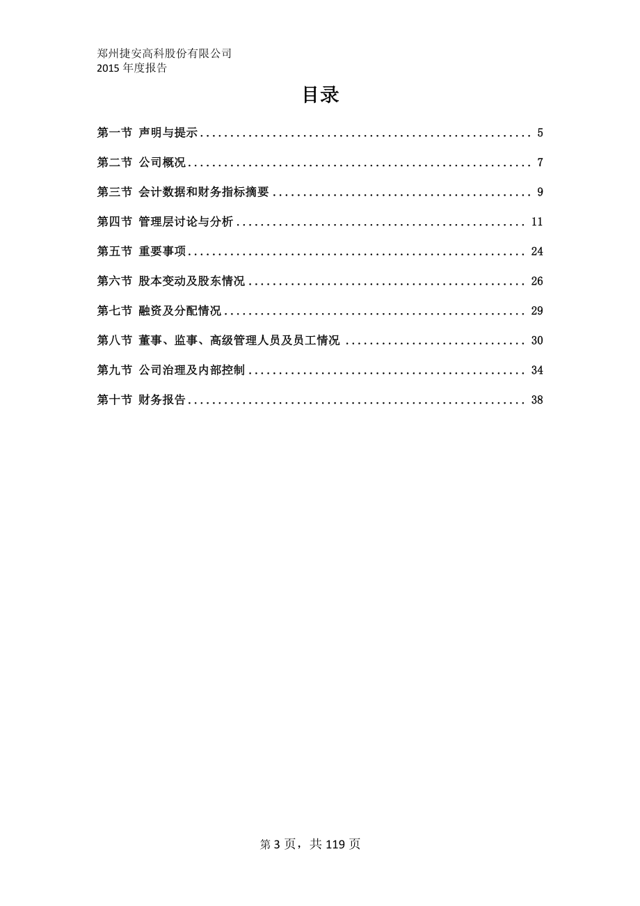 430373_2015_捷安高科_2015年年度报告_2016-04-17.pdf_第3页