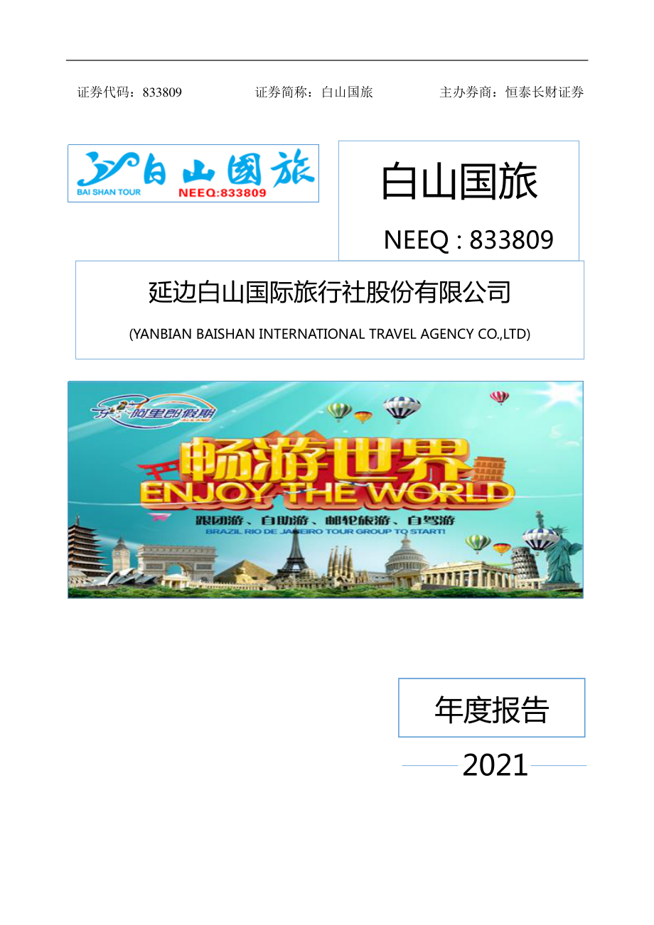 833809_2021_白山国旅_2021年年度报告_2022-06-29.pdf_第1页