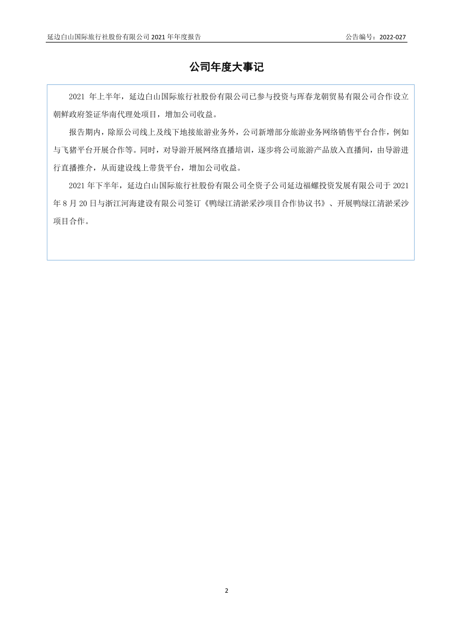 833809_2021_白山国旅_2021年年度报告_2022-06-29.pdf_第2页