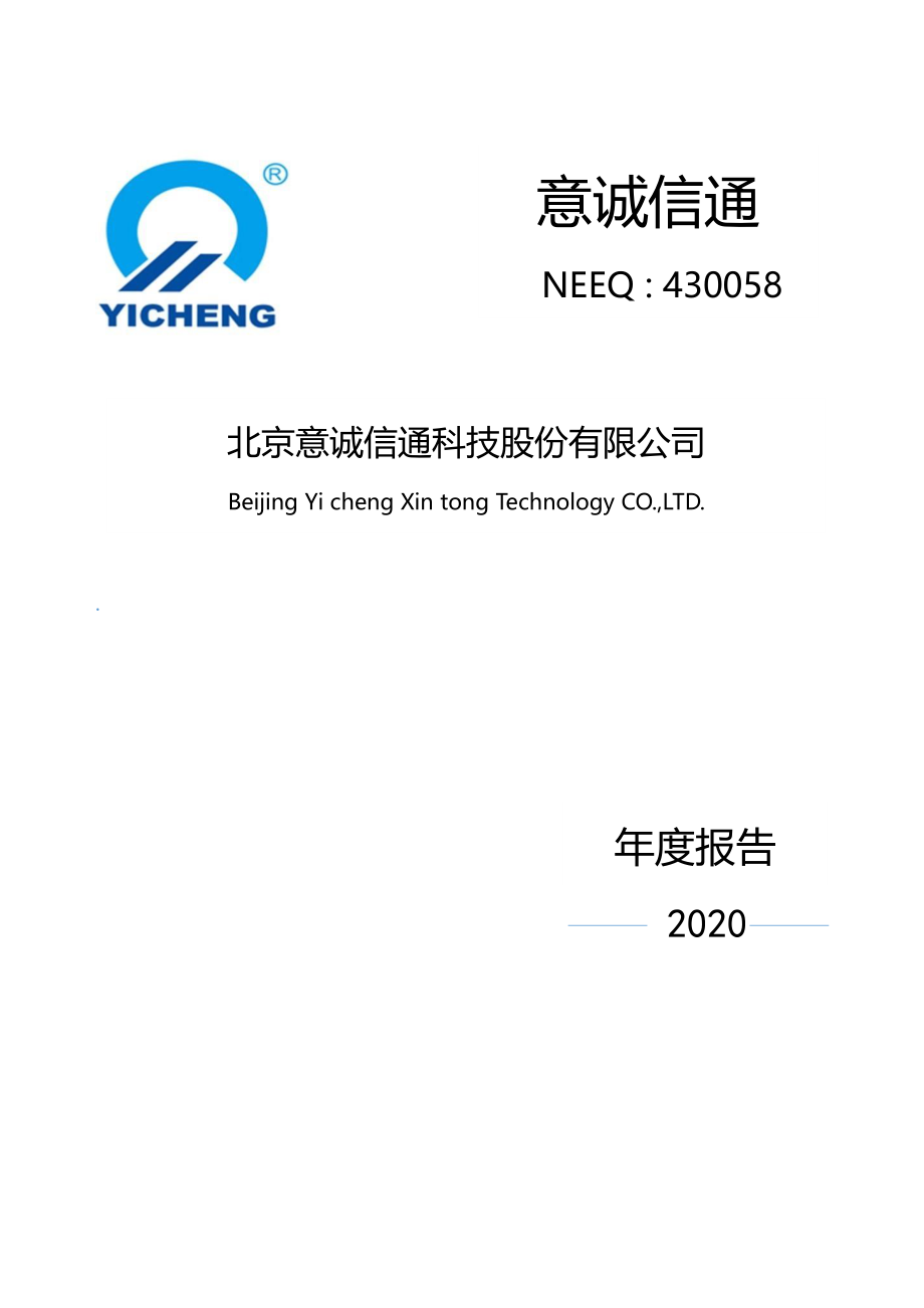 430058_2020_意诚信通_2020年年度报告_2021-04-20.pdf_第1页