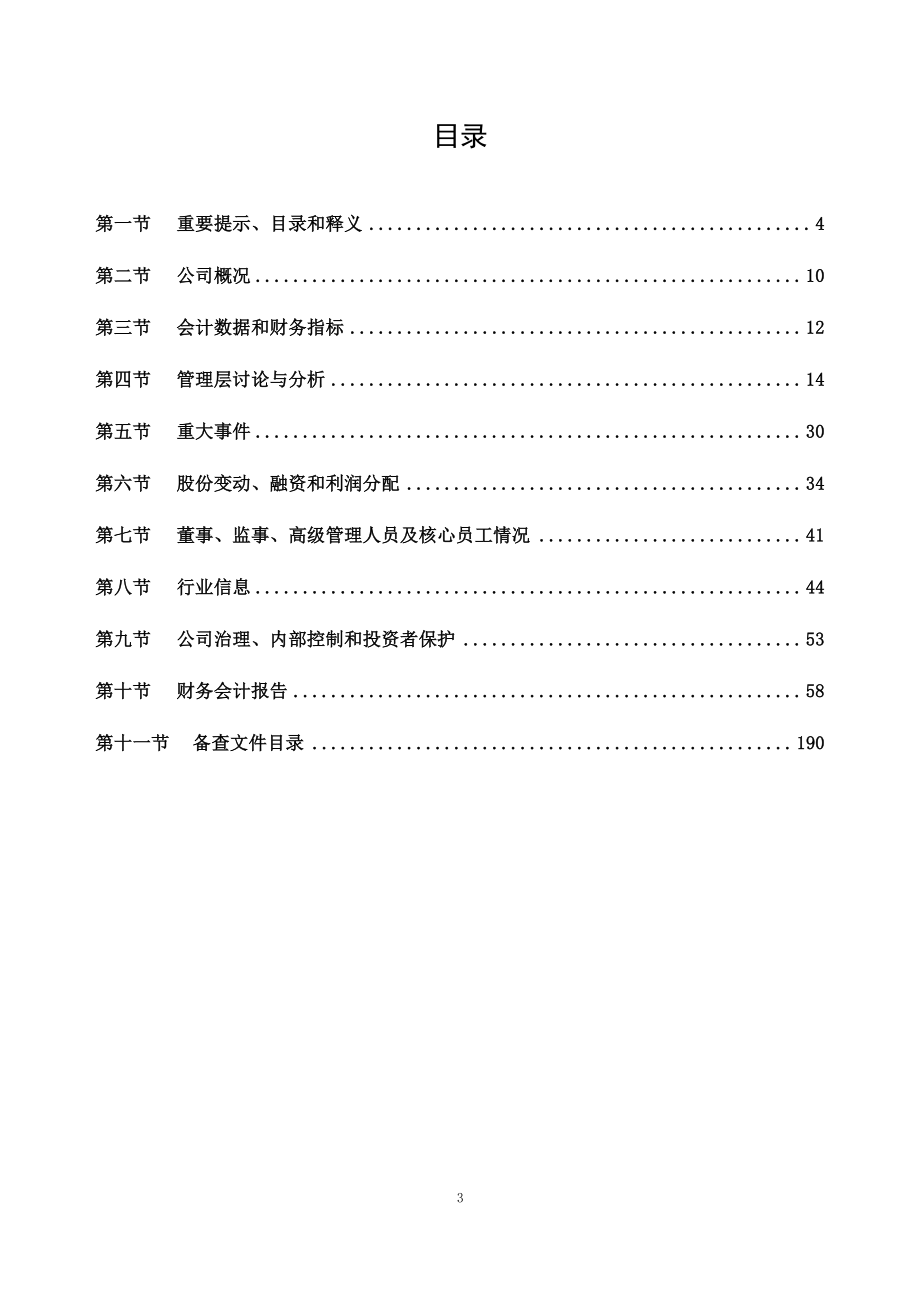 834520_2022_万佳安_2022年年度报告_2023-04-26.pdf_第3页