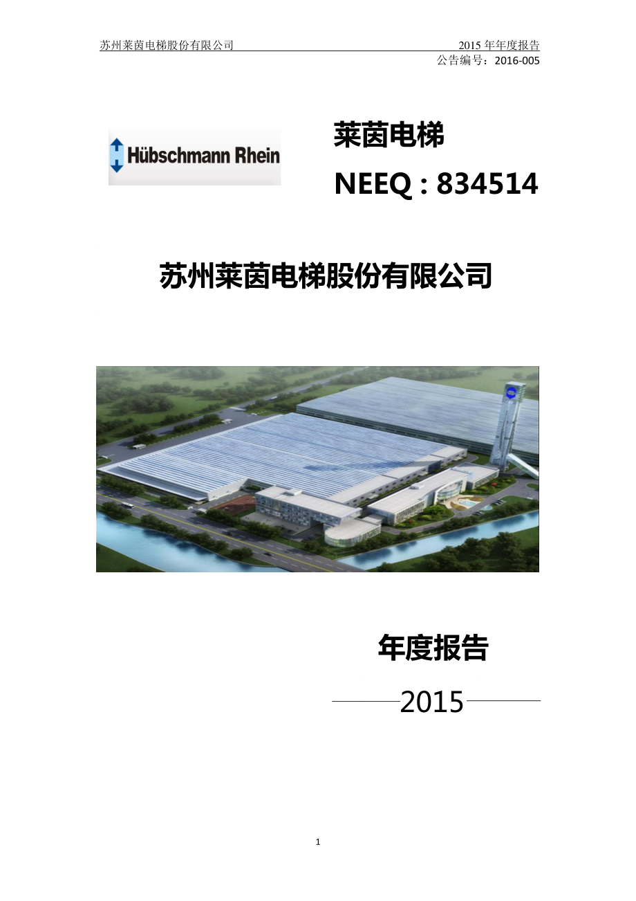 834514_2015_莱茵电梯_2015年年度报告_2016-03-30.pdf_第1页