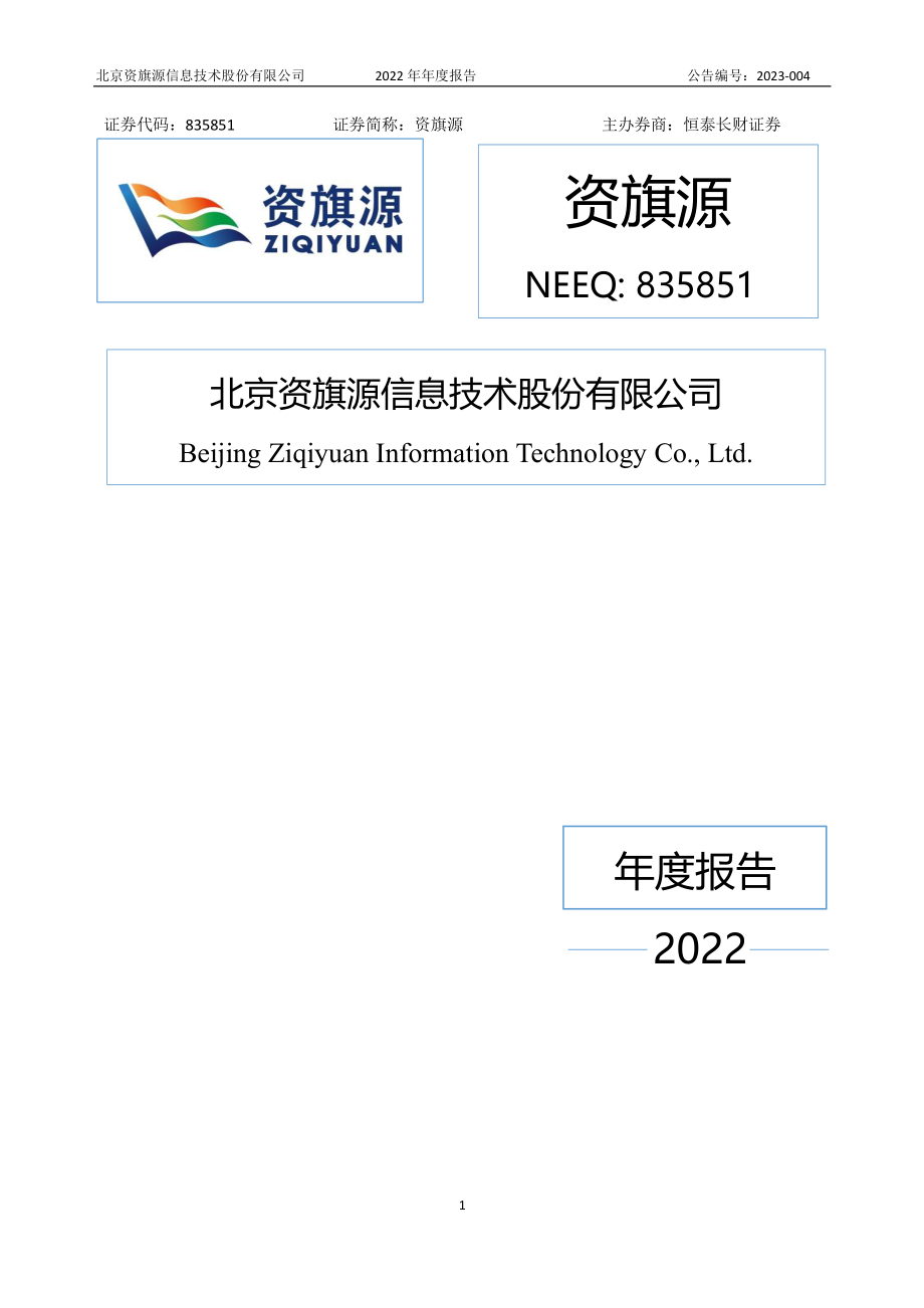 835851_2022_资旗源_2022年年度报告_2023-04-25.pdf_第1页