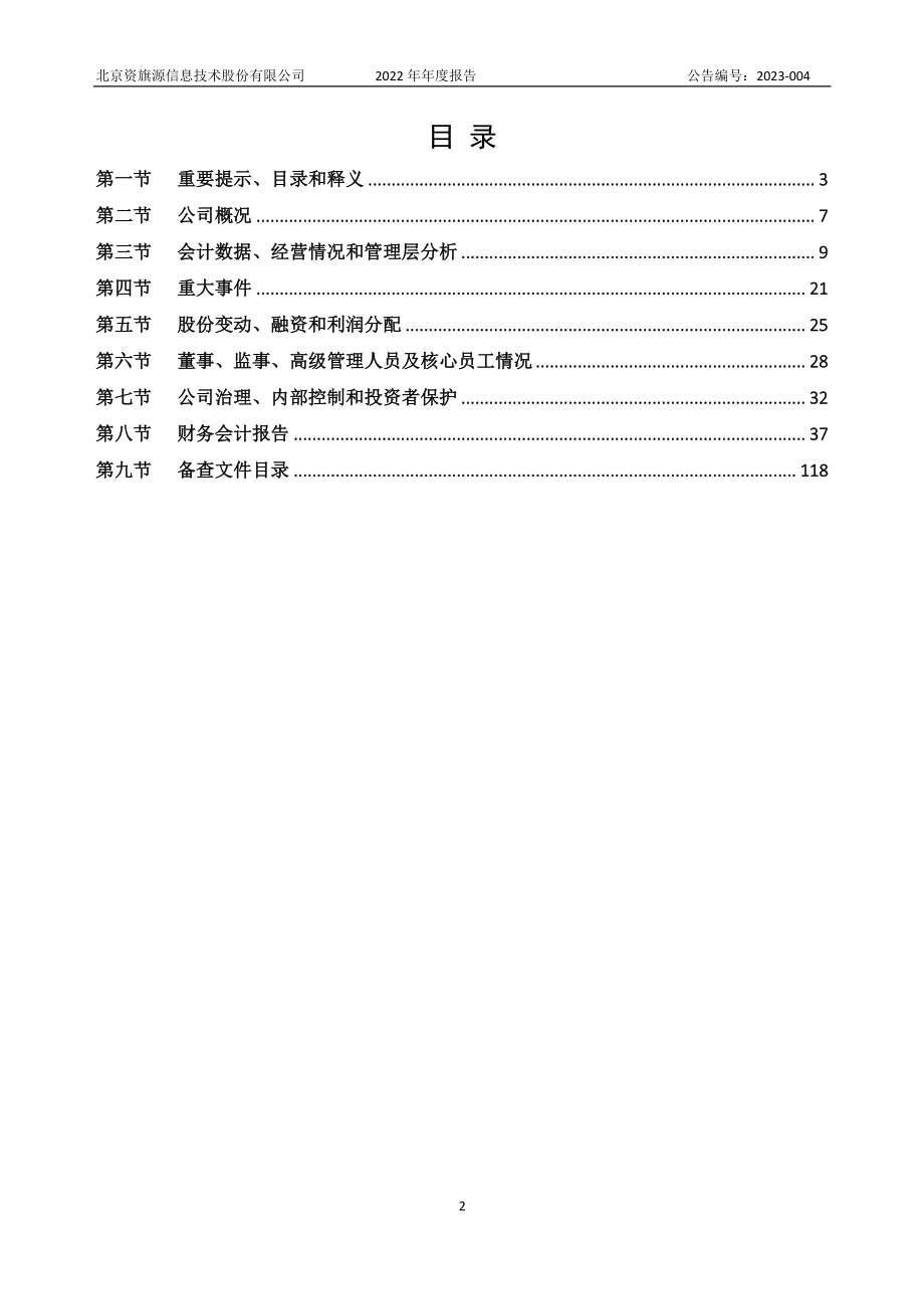 835851_2022_资旗源_2022年年度报告_2023-04-25.pdf_第2页