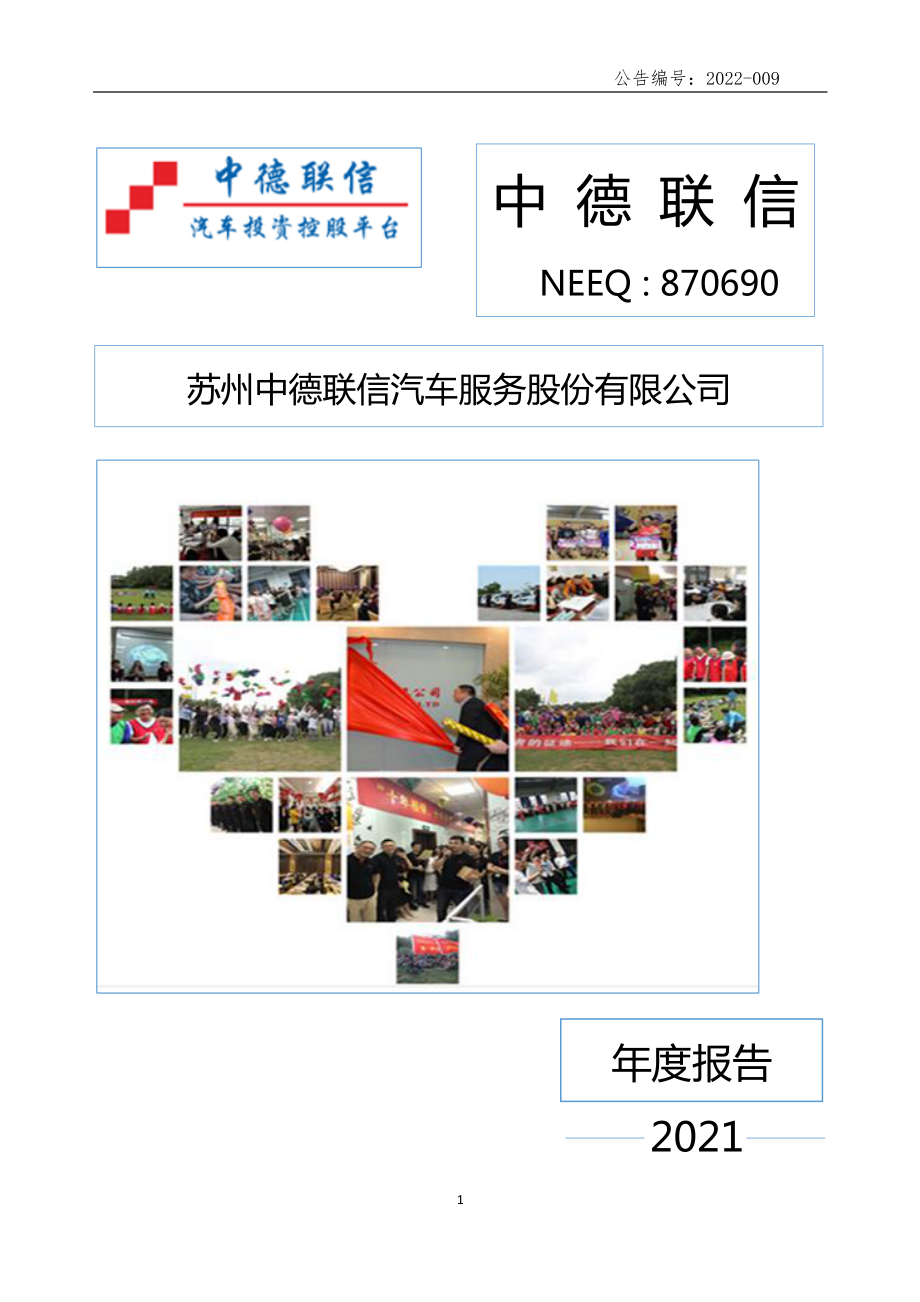 870690_2021_中德联信_2021年年度报告_2022-04-27.pdf_第1页