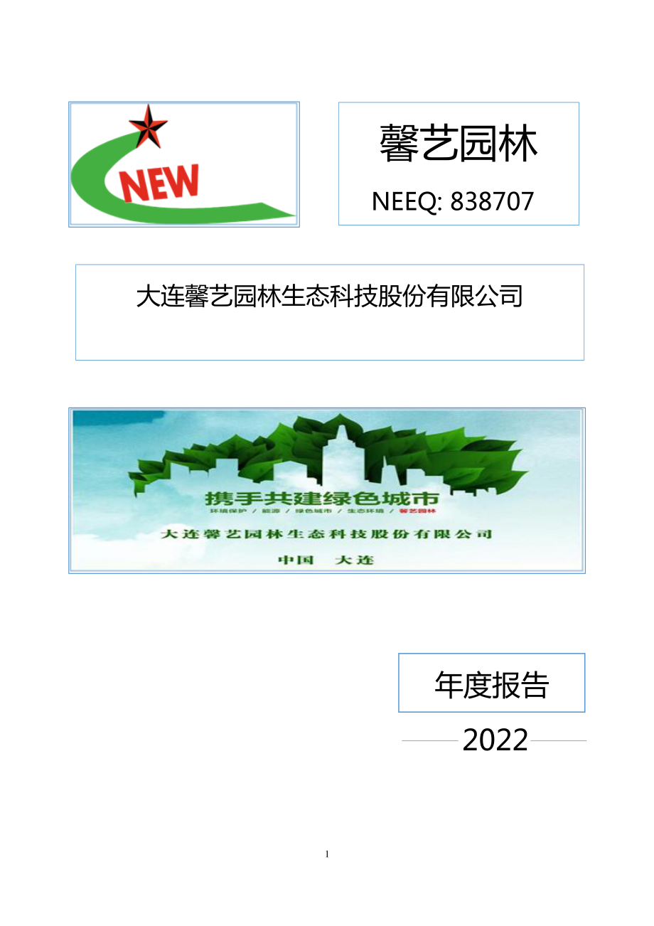 838707_2022_馨艺园林_2022年年度报告_2023-04-19.pdf_第1页