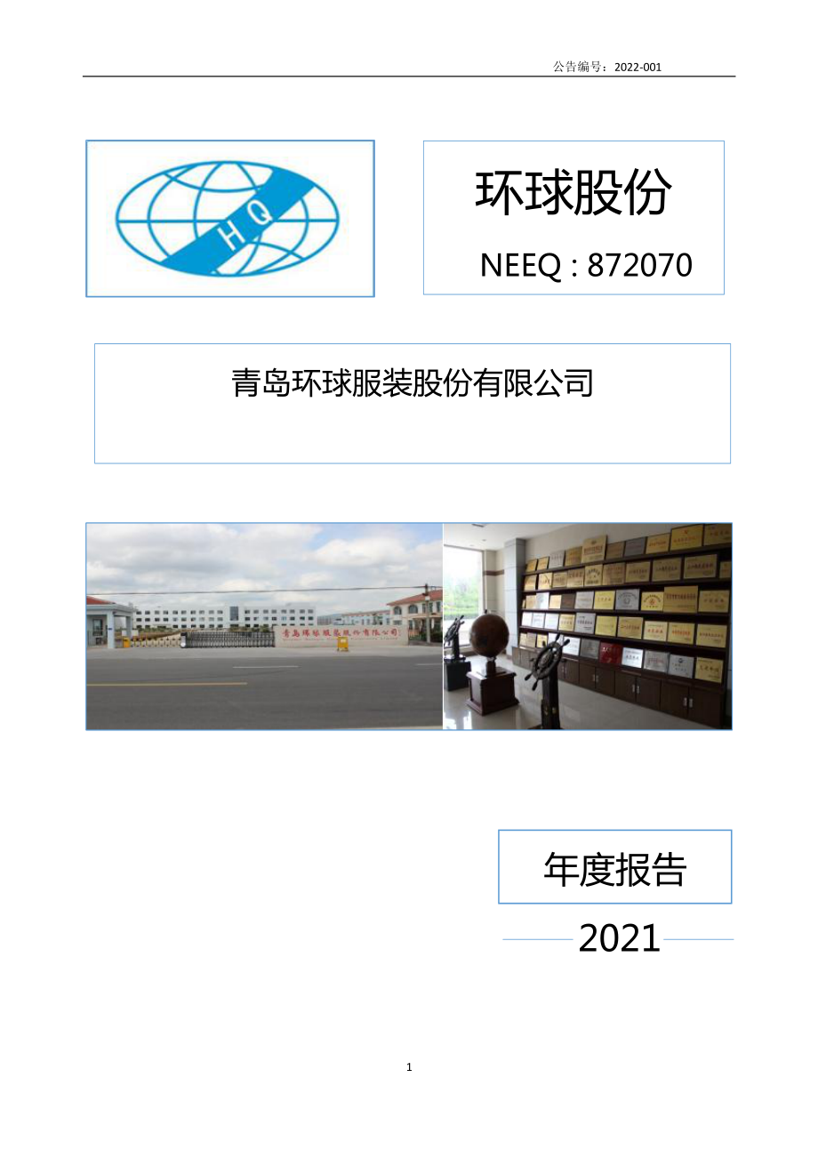 872070_2021_环球股份_2021年年度报告_2022-04-25.pdf_第1页