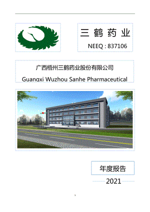 837106_2021_三鹤药业_2021年年度报告_2022-04-27.pdf