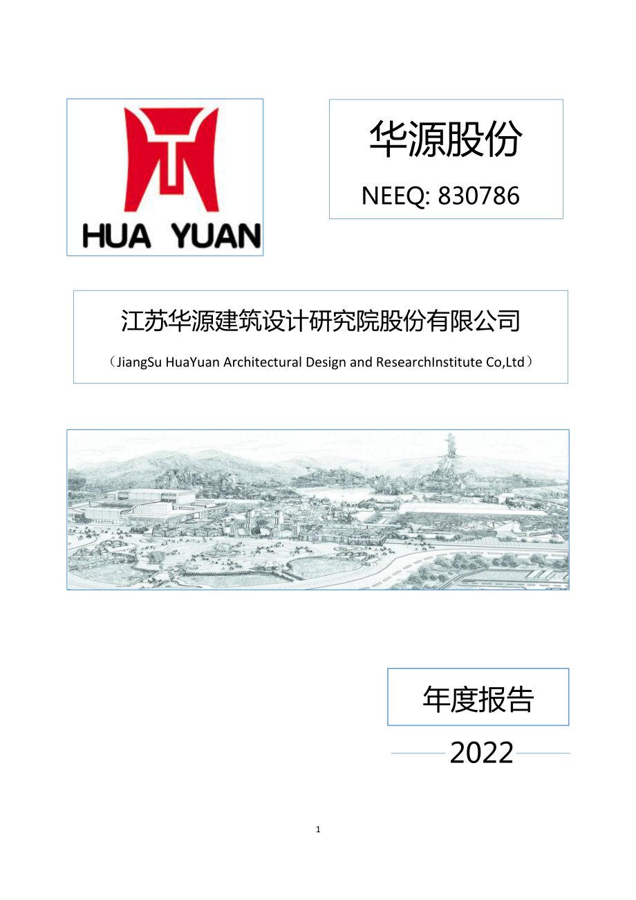 830786_2022_华源股份_2022年年度报告_2023-04-26.pdf_第1页