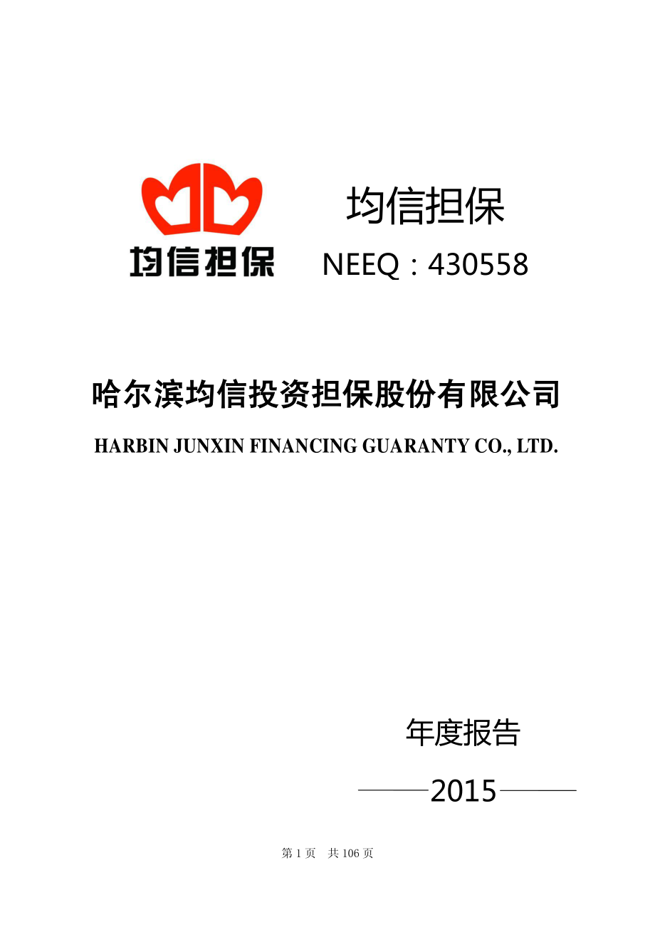 430558_2015_均信担保_2015年年度报告_2016-02-21.pdf_第1页