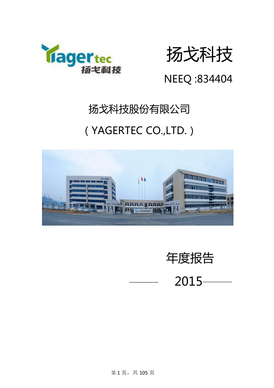 834404_2015_扬戈科技_2015年度报告_2016-03-28.pdf_第1页