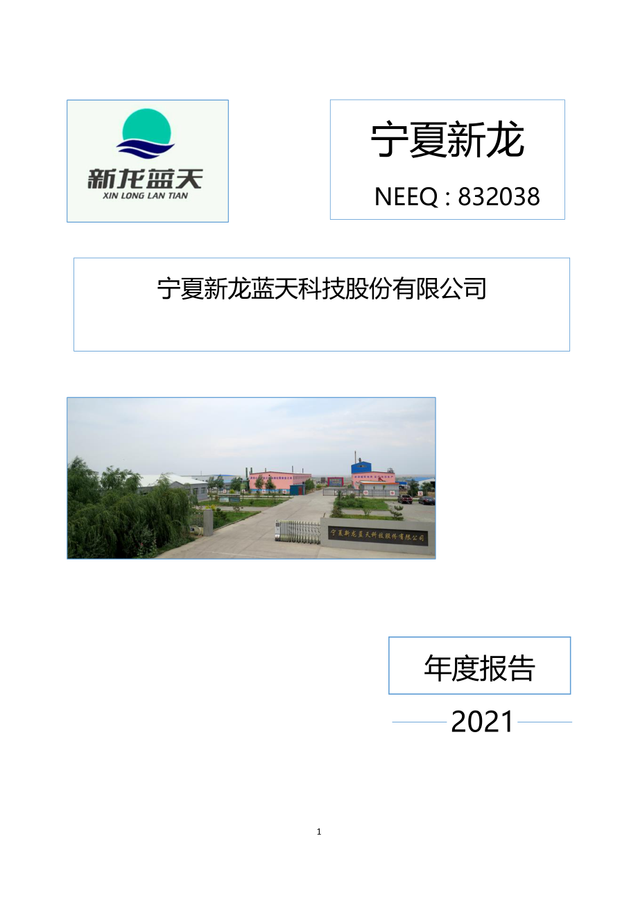 832038_2021_宁夏新龙_2021年年度报告_2022-04-18.pdf_第1页