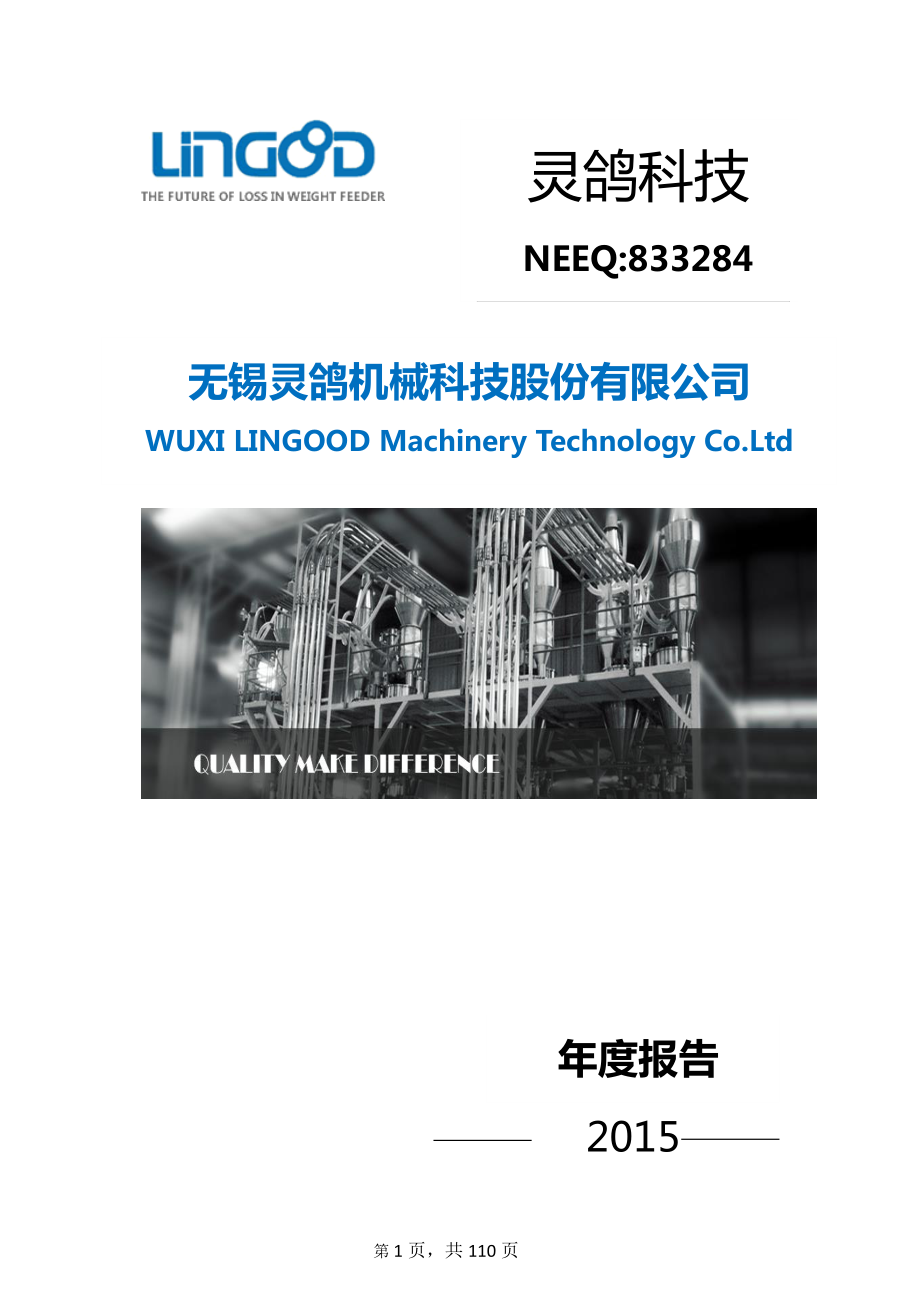 833284_2015_灵鸽科技_2015年年度报告_2016-04-14.pdf_第1页