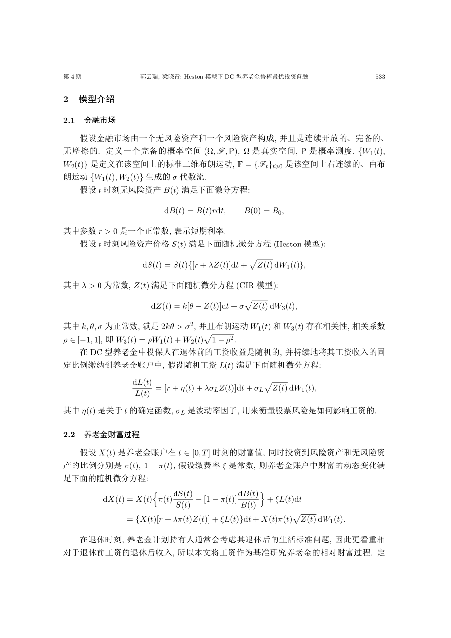 Heston模型下DC型养老金鲁棒最优投资问题.pdf_第3页