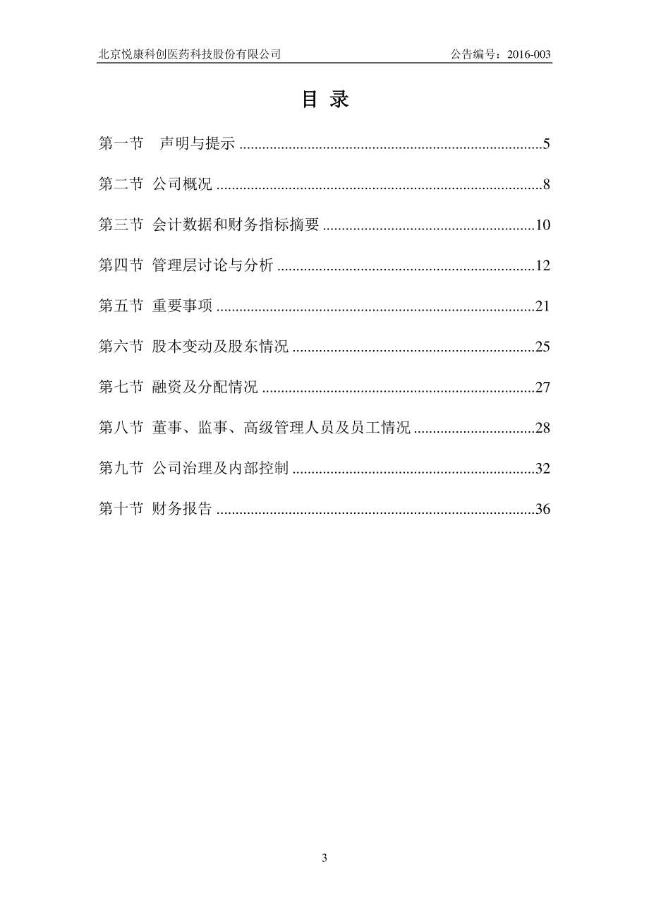 836747_2015_悦康科创_2015年年度报告_2016-04-27.pdf_第3页