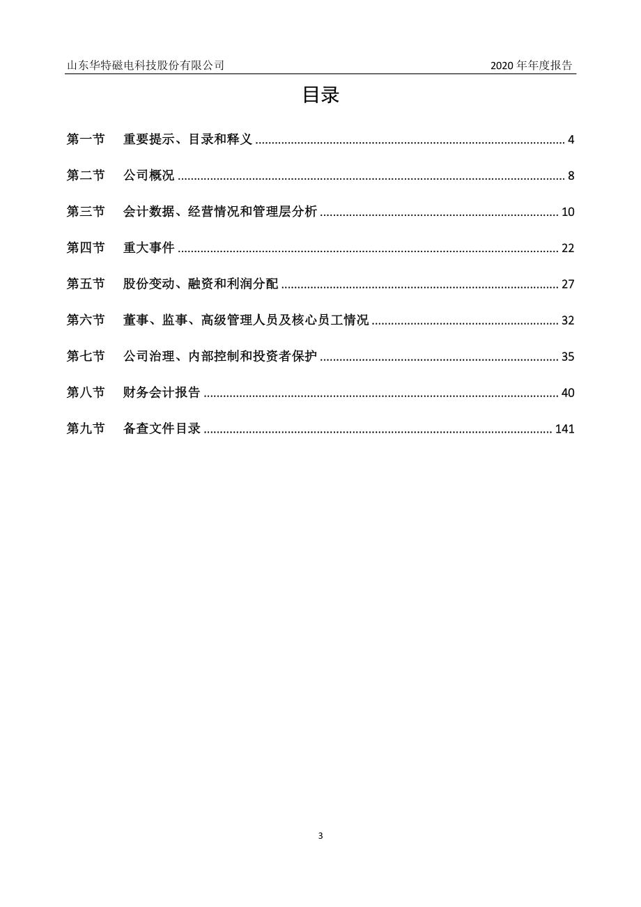 831387_2020_华特磁电_2020年年度报告_2021-04-14.pdf_第3页