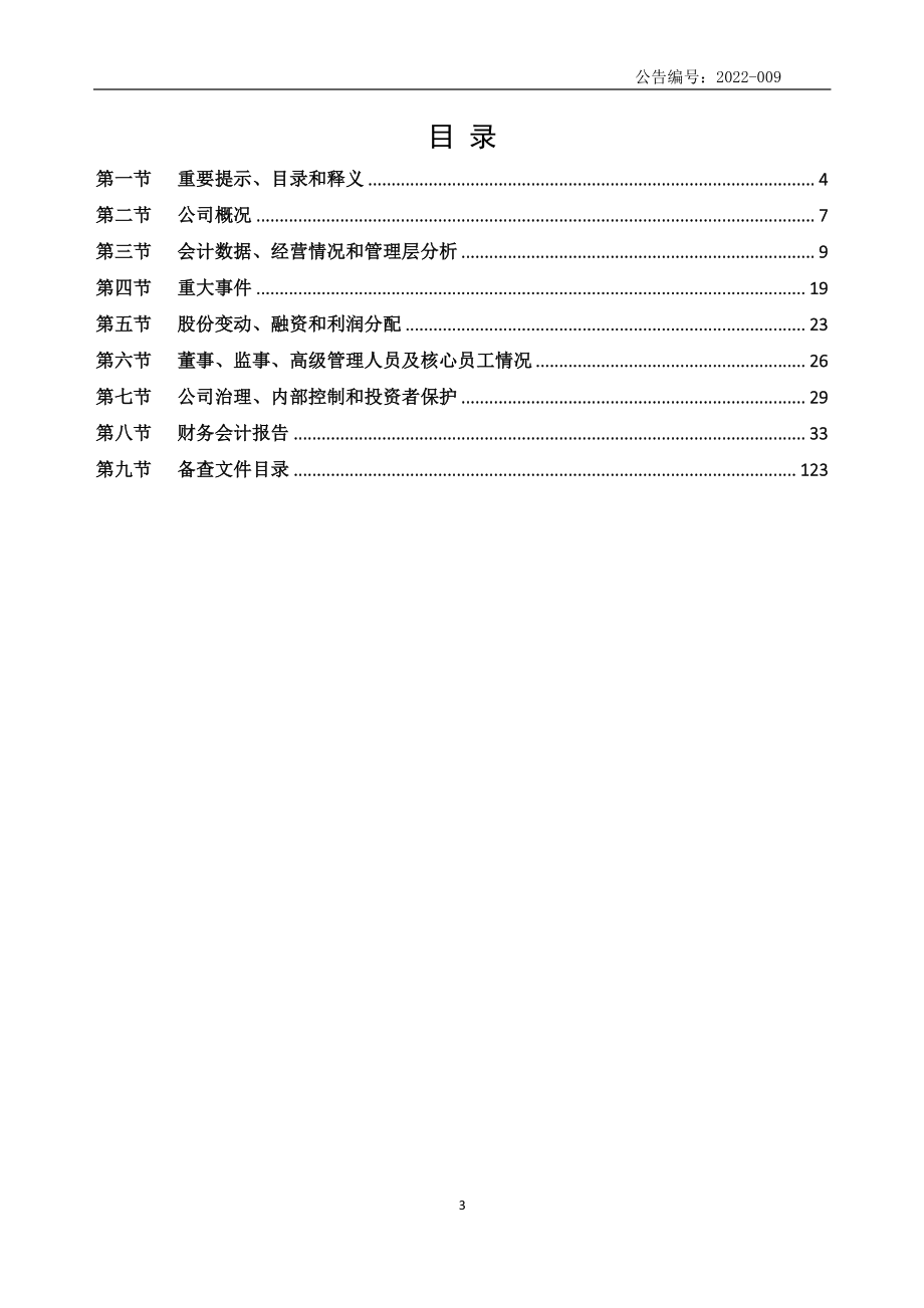 871166_2021_三利节能_2021年年度报告_2022-04-27.pdf_第3页