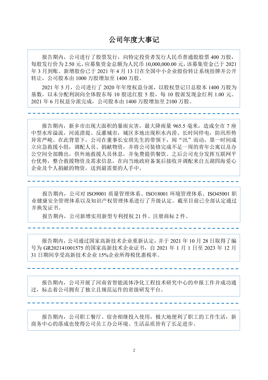 837936_2021_新乡滤器_2021年年度报告_2022-04-25.pdf_第2页