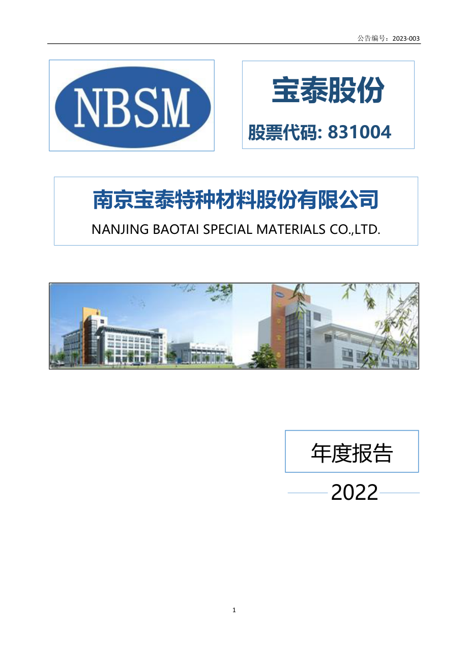 831004_2022_宝泰股份_2022年年度报告_2023-04-25.pdf_第1页