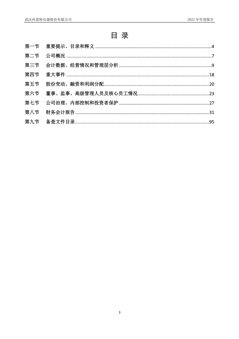 838319_2022_科思特_2022年年度报告_2023-04-25.pdf_第3页