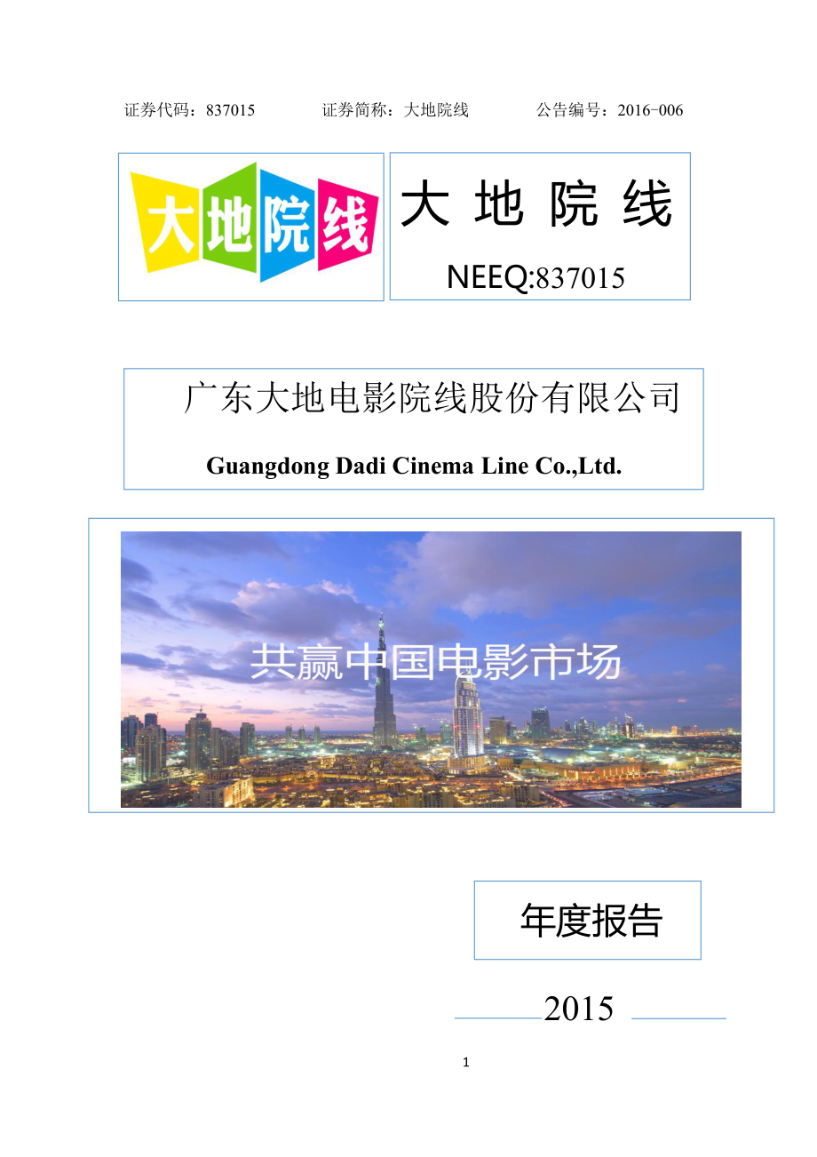 837015_2015_大地院线_2015年年度报告_2016-04-25.pdf_第1页